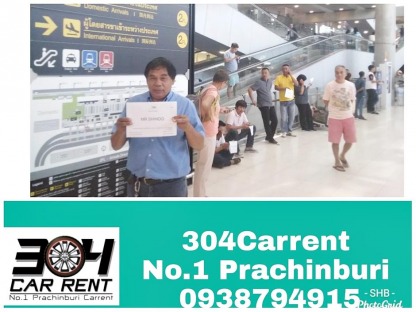 บริการรับผู้โดยสารที่สนามบิน - 304 คาร์เร้นท์-เช่ารถปราจีนบุรี