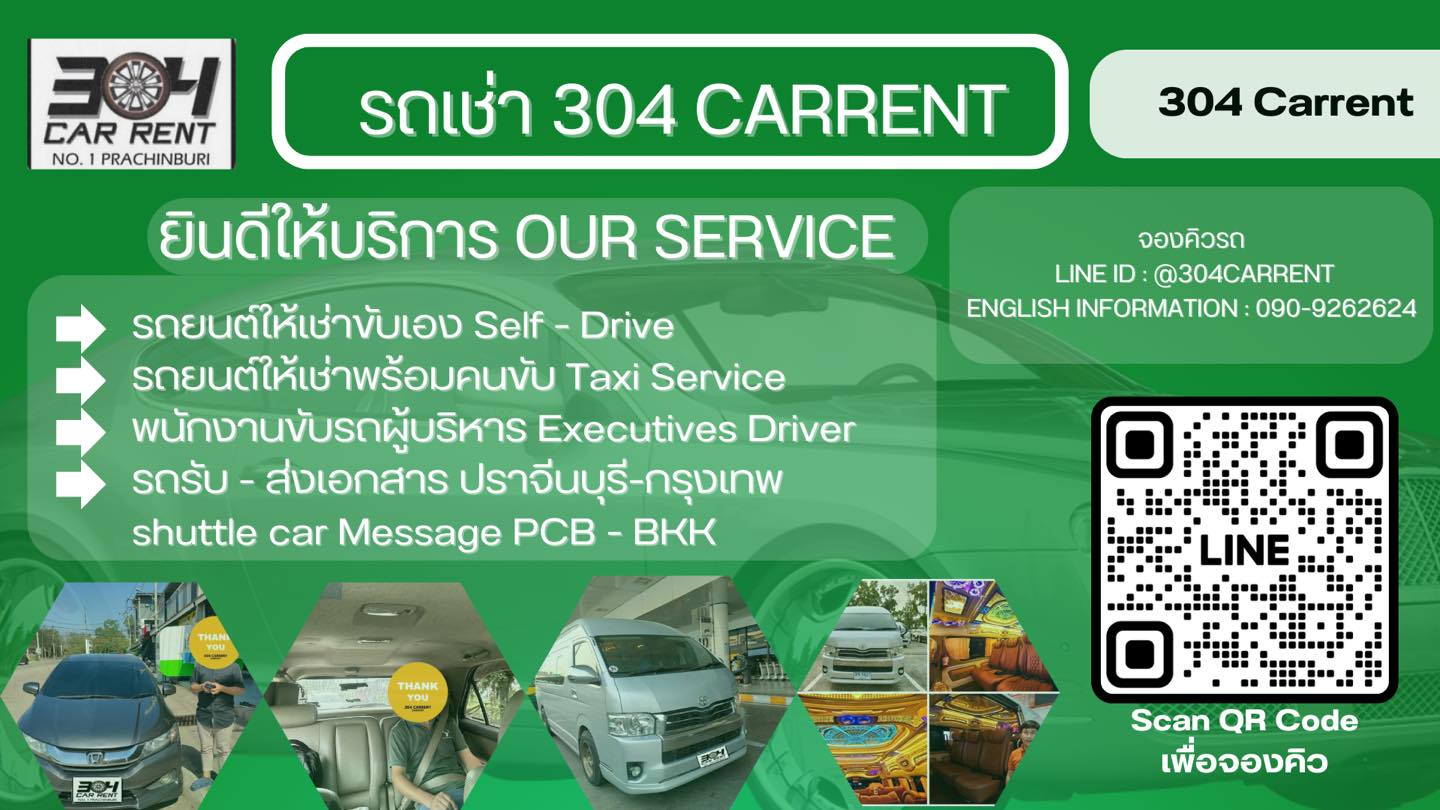 เช่ารถ ปราจีนบุรี นุคมอุตสาหกรรม 304